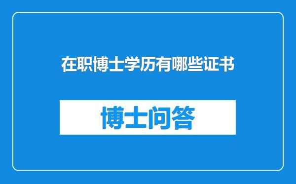 在职博士学历有哪些证书