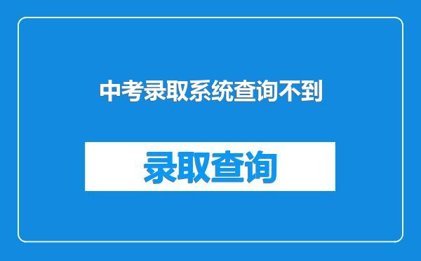 中考录取系统查询不到