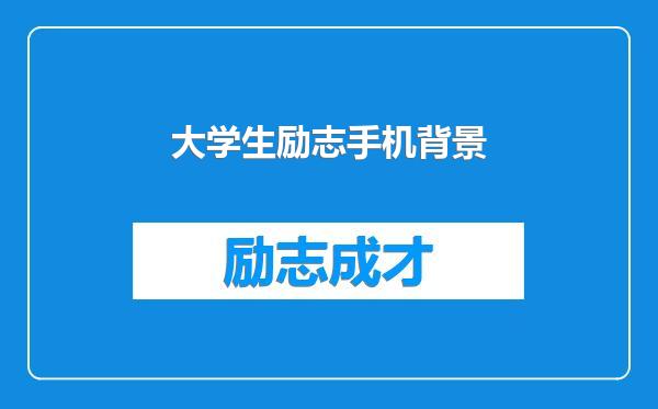 大学生励志手机背景