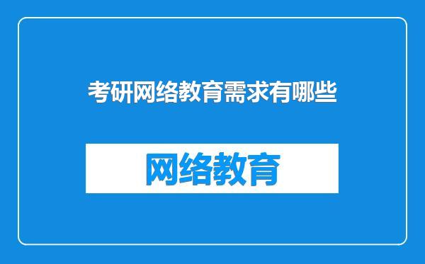 考研网络教育需求有哪些