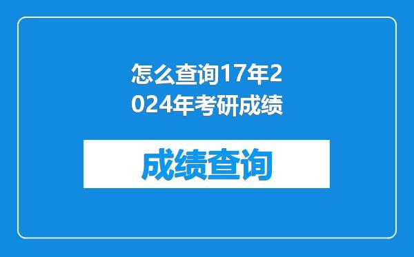 怎么查询17年2024年考研成绩