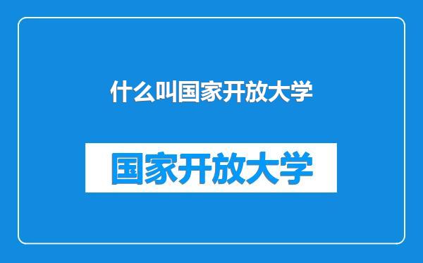 什么叫国家开放大学