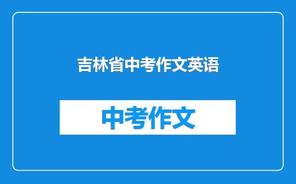 吉林省中考作文英语