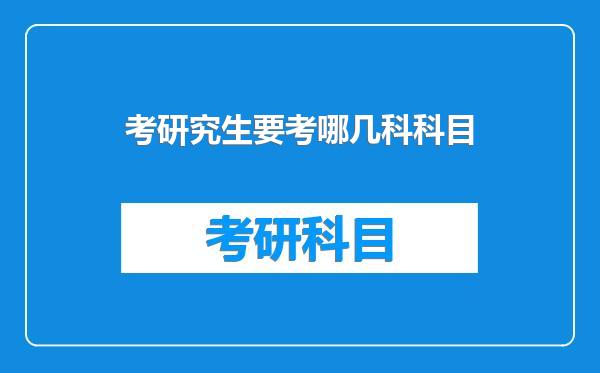 考研究生要考哪几科科目