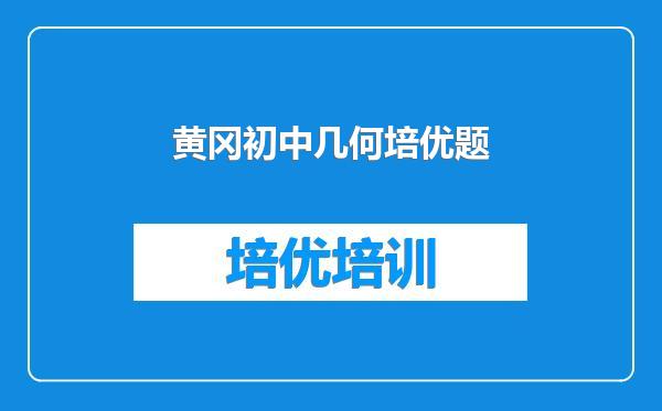 黄冈初中几何培优题
