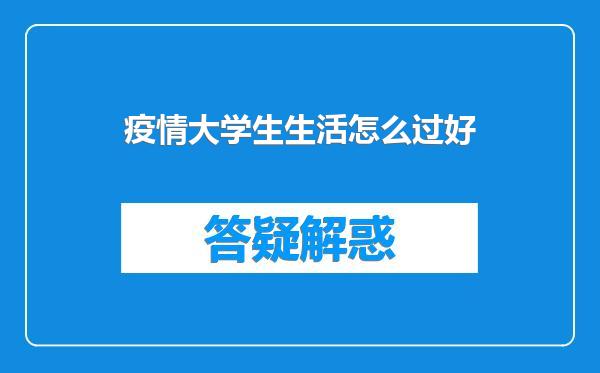 疫情大学生生活怎么过好