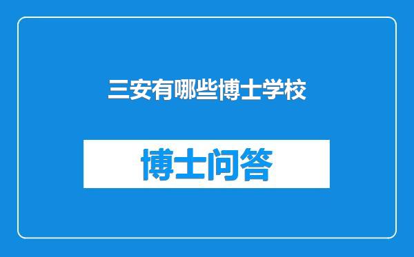 三安有哪些博士学校