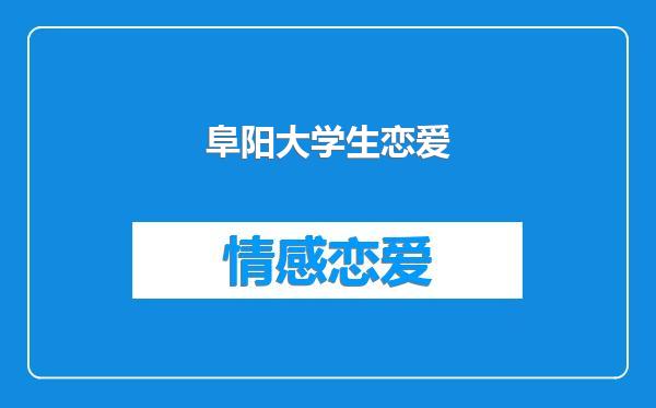 阜阳大学生恋爱