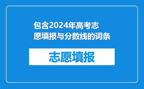 包含2024年高考志愿填报与分数线的词条