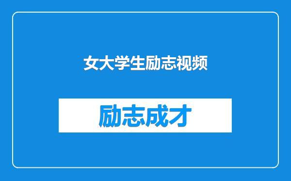 女大学生励志视频