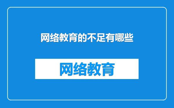 网络教育的不足有哪些