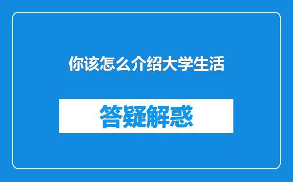 你该怎么介绍大学生活