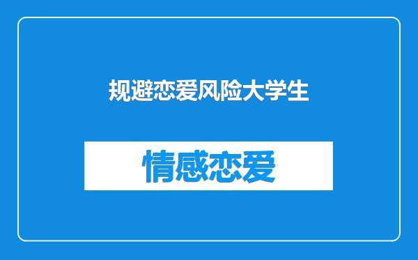 规避恋爱风险大学生
