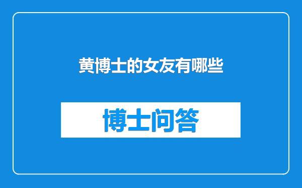 黄博士的女友有哪些