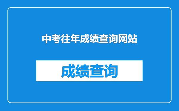 中考往年成绩查询网站