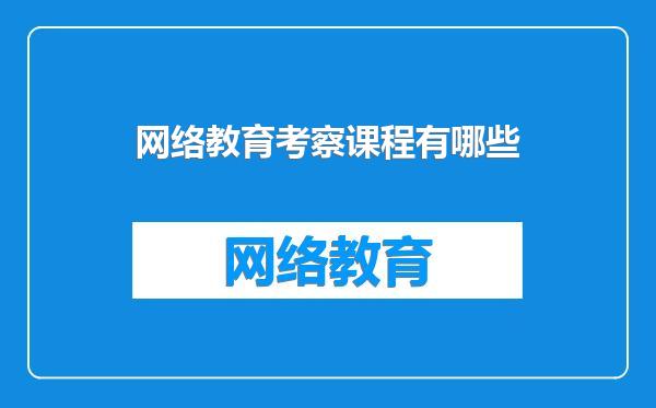 网络教育考察课程有哪些
