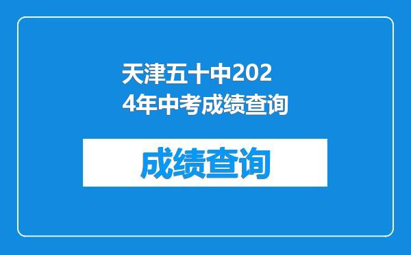 天津五十中2024年中考成绩查询