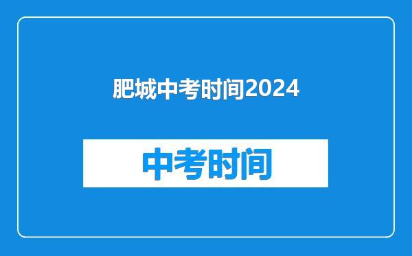 肥城中考时间2024