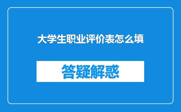大学生职业评价表怎么填