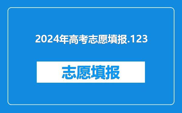 2024年高考志愿填报.123