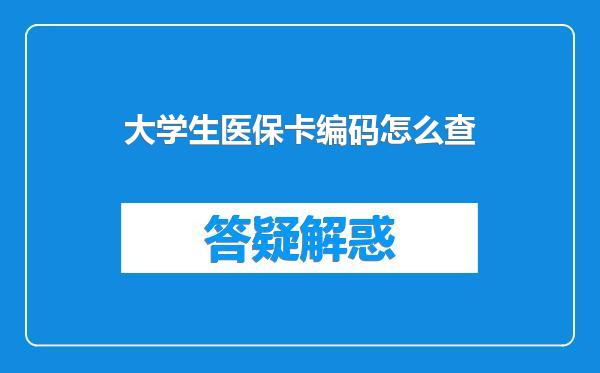 大学生医保卡编码怎么查