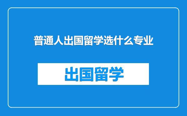 普通人出国留学选什么专业