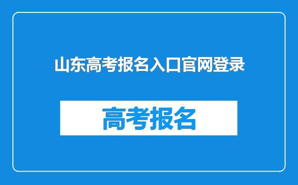 山东高考报名入口官网登录