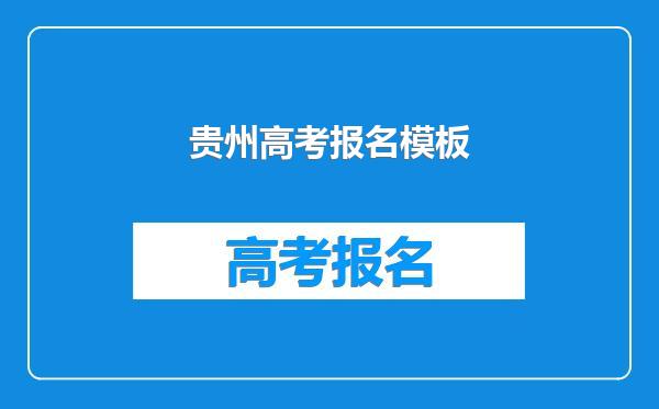 贵州高考报名模板