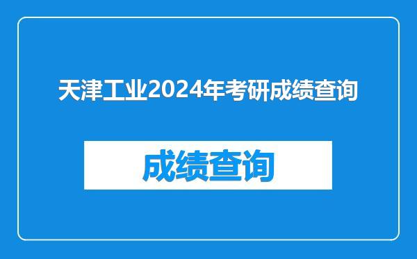 天津工业2024年考研成绩查询