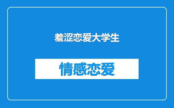 羞涩恋爱大学生
