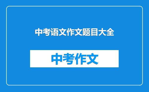 中考语文作文题目大全