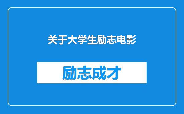 关于大学生励志电影