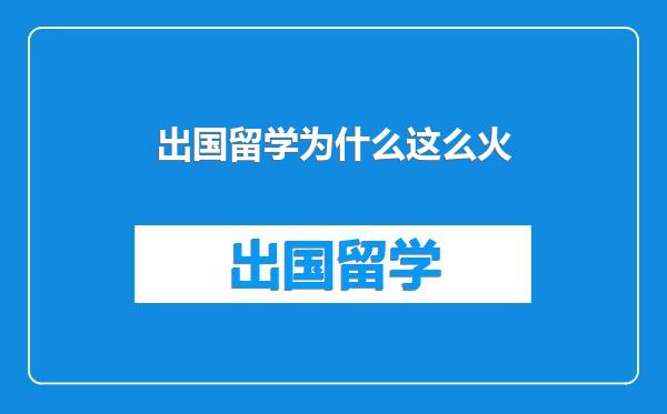 出国留学为什么这么火