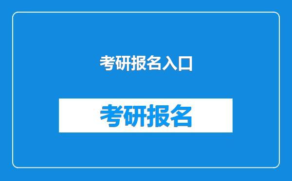 考研报名入口