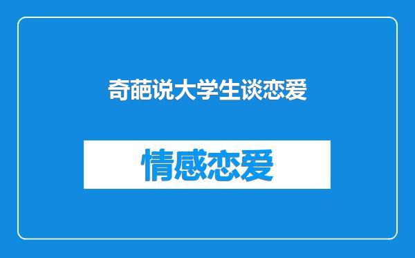 奇葩说大学生谈恋爱