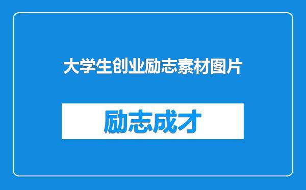大学生创业励志素材图片