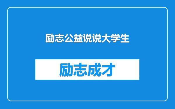 励志公益说说大学生