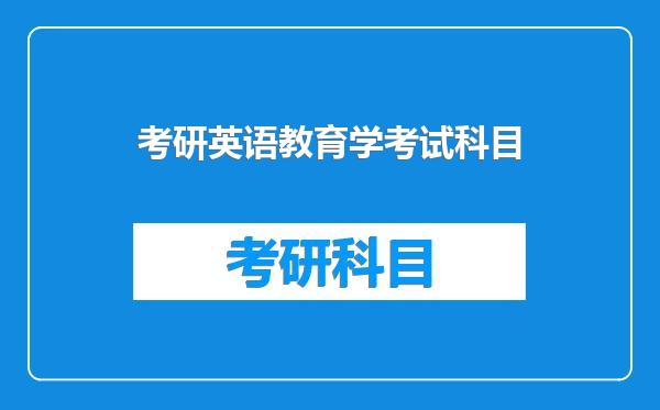 考研英语教育学考试科目