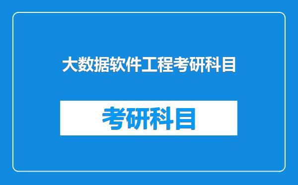 大数据软件工程考研科目