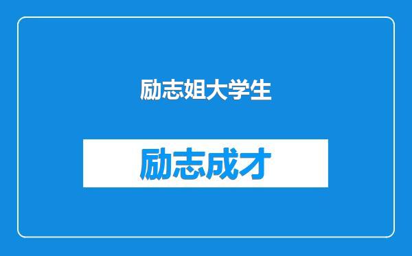 励志姐大学生