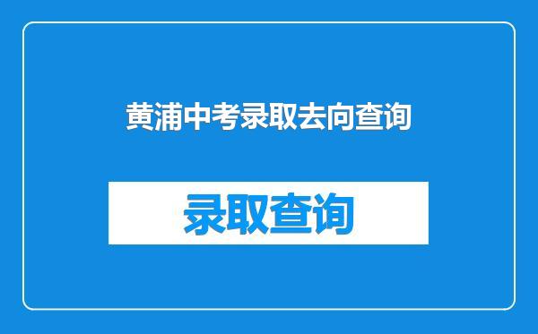黄浦中考录取去向查询