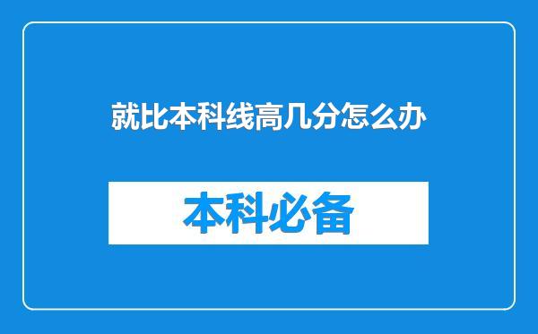 就比本科线高几分怎么办