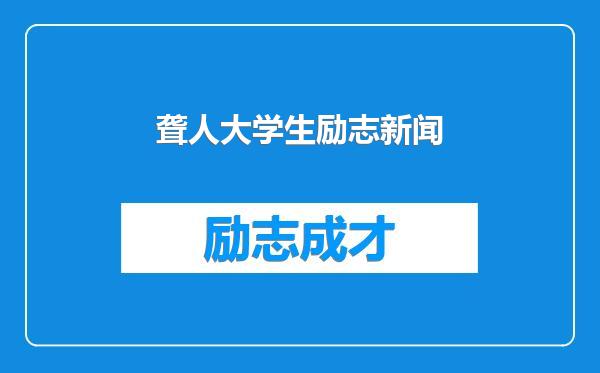 聋人大学生励志新闻