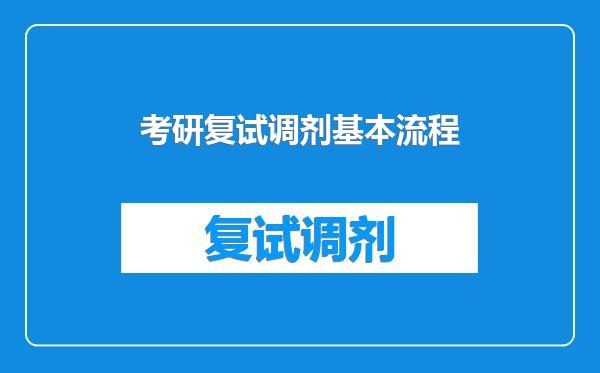 考研复试调剂基本流程
