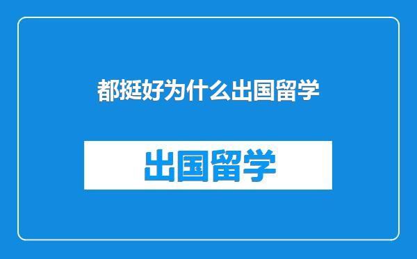都挺好为什么出国留学