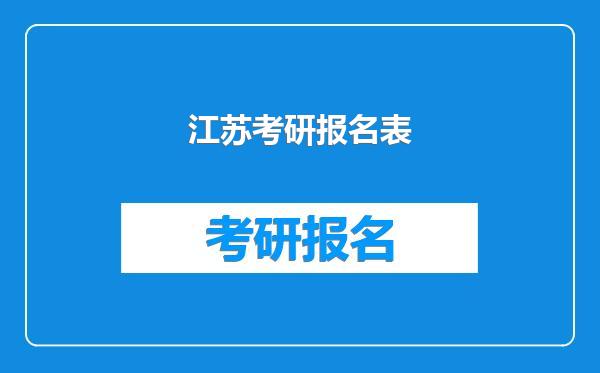 江苏考研报名表