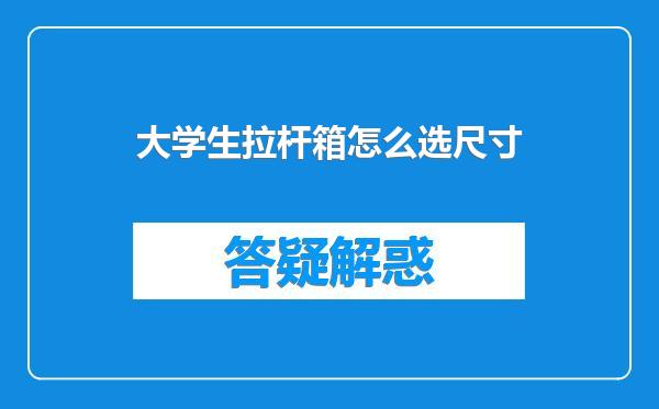 大学生拉杆箱怎么选尺寸