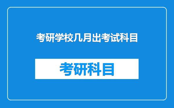 考研学校几月出考试科目