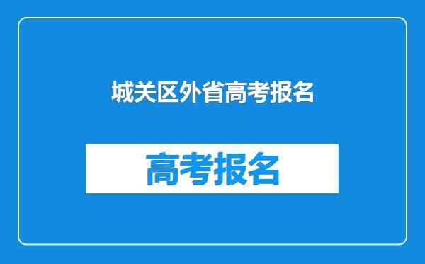 城关区外省高考报名
