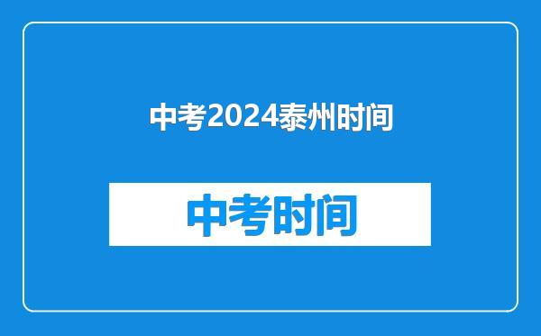 中考2024泰州时间